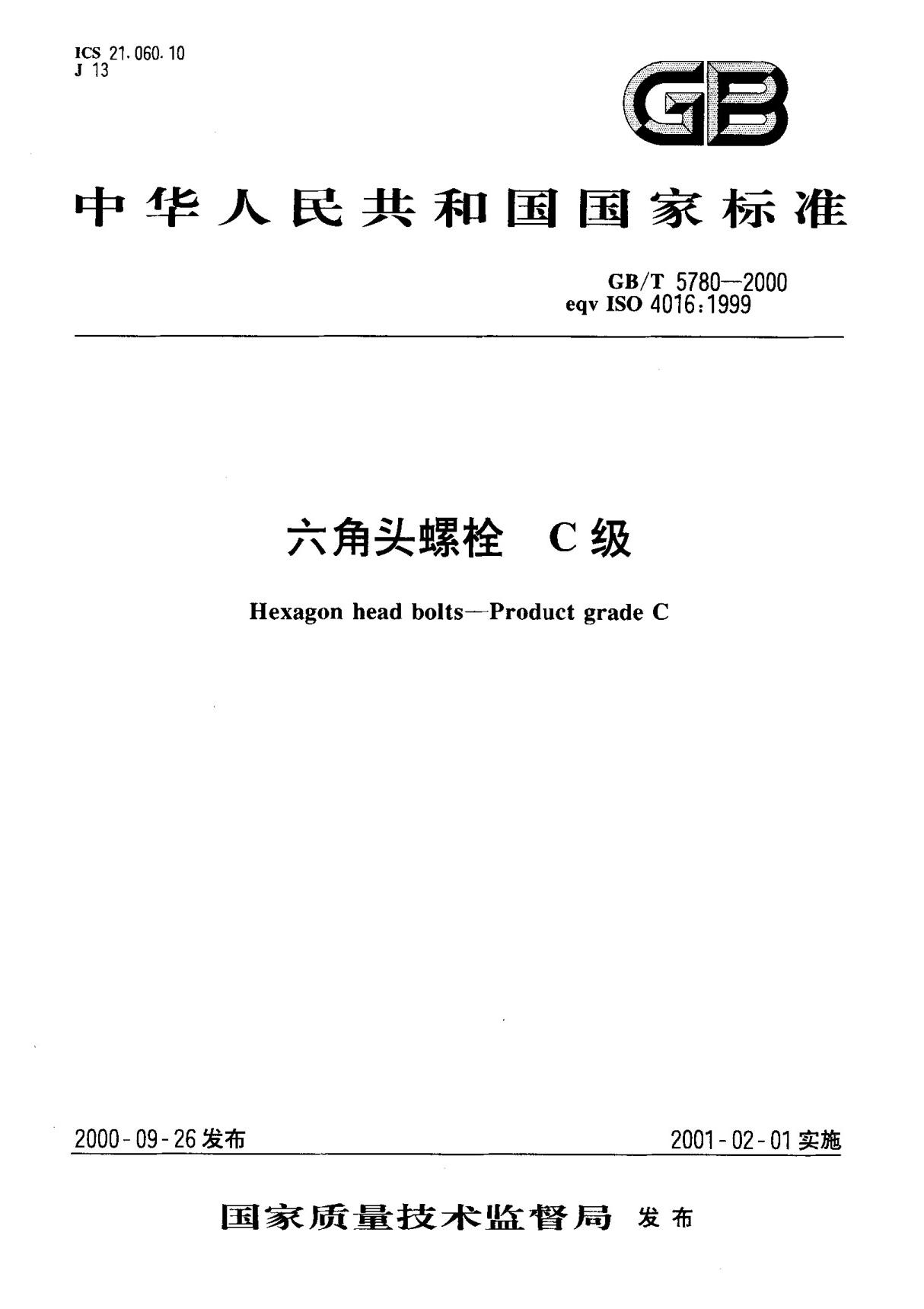 (国家标准) GB T 5780-2000 六角头螺栓 C级 标准