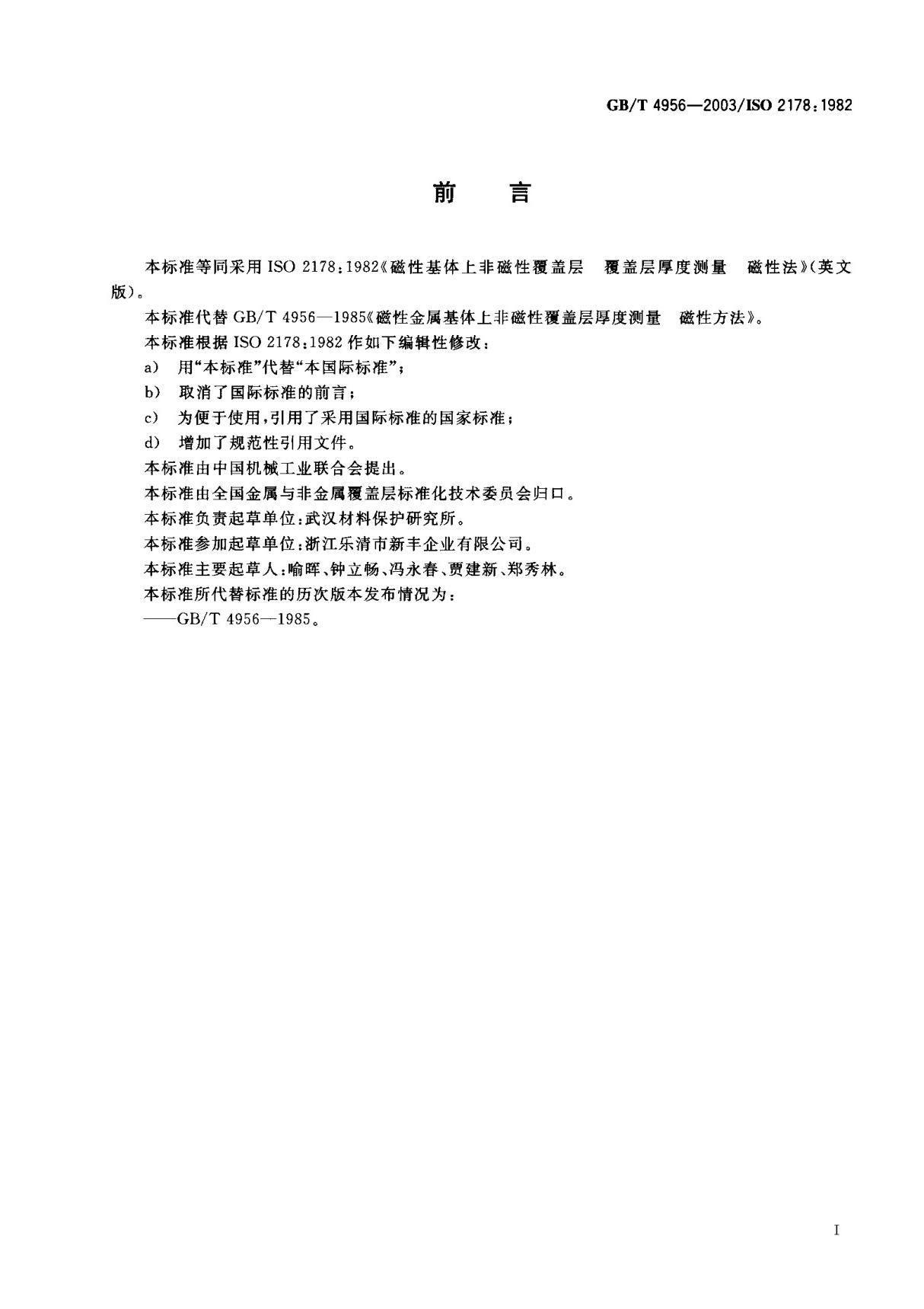 (国家标准) GB T 4956-2003 磁性基体上非磁性覆盖层 覆盖层厚度测量 磁性法 标准