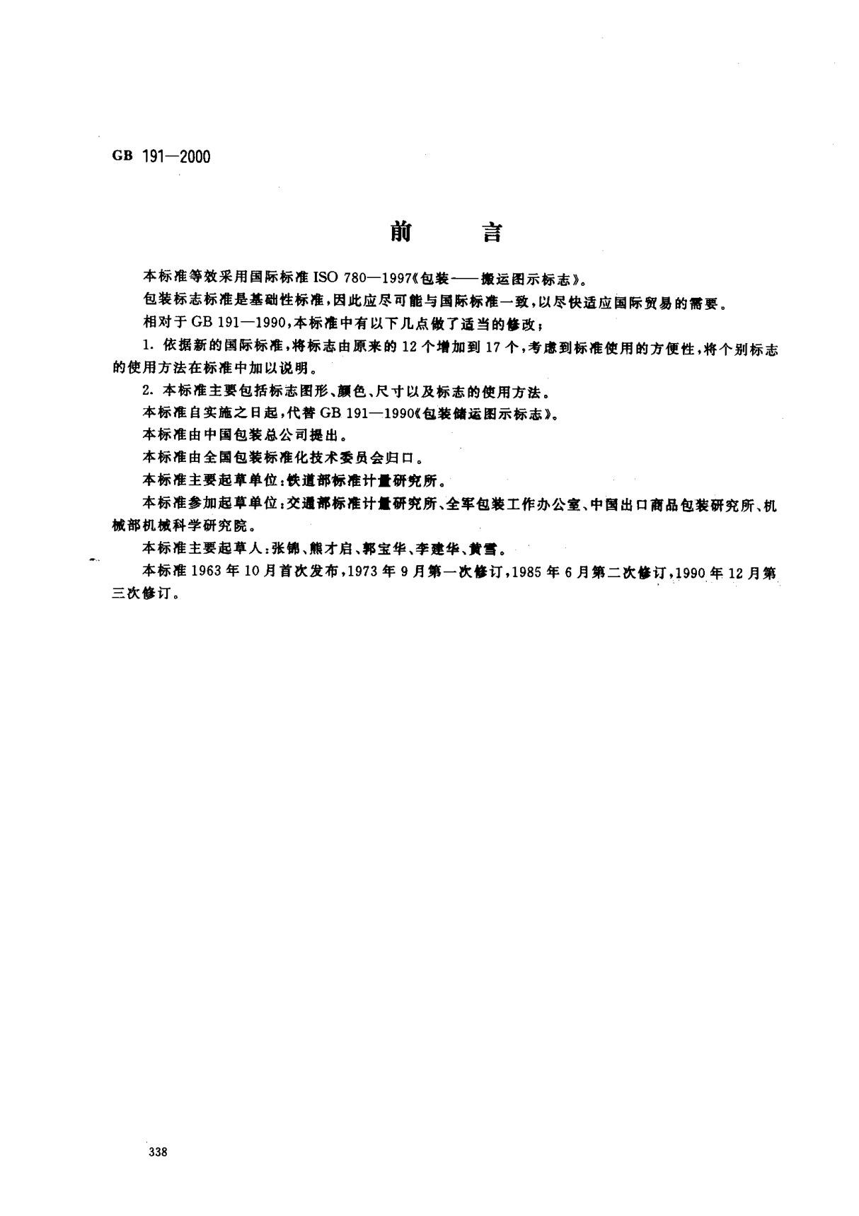 (国家标准) GB 191-2000 包装储运图示标志 标准