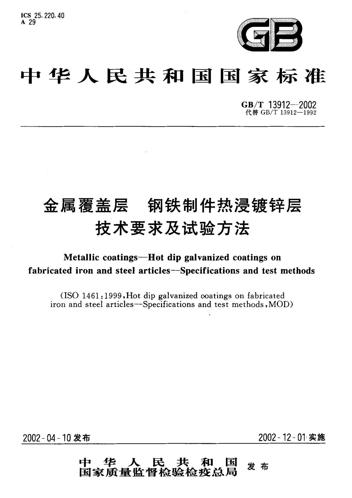 (国家标准) GB T 13912-2002 金属覆盖层 钢铁制件热浸镀锌层技术要求及试验方法 标准