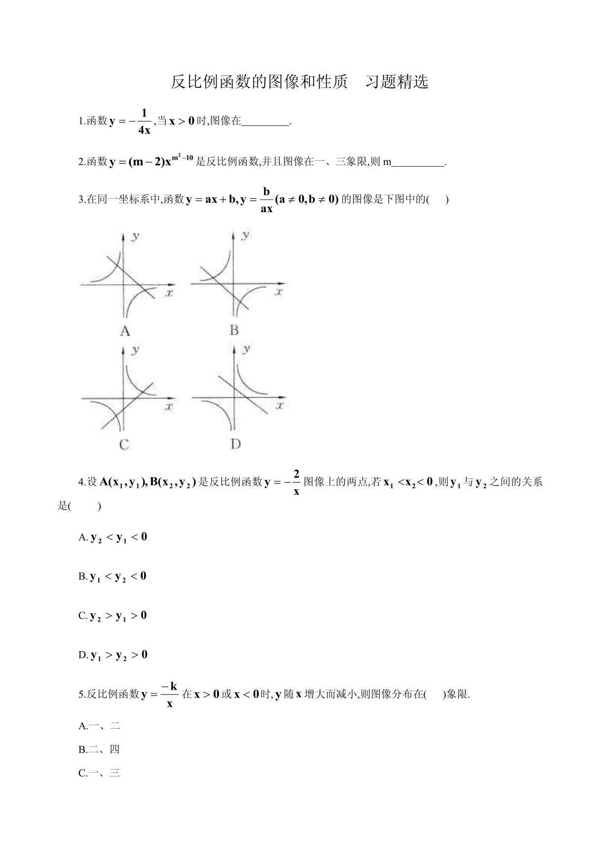 反比例函数的图像和性质 习题精选