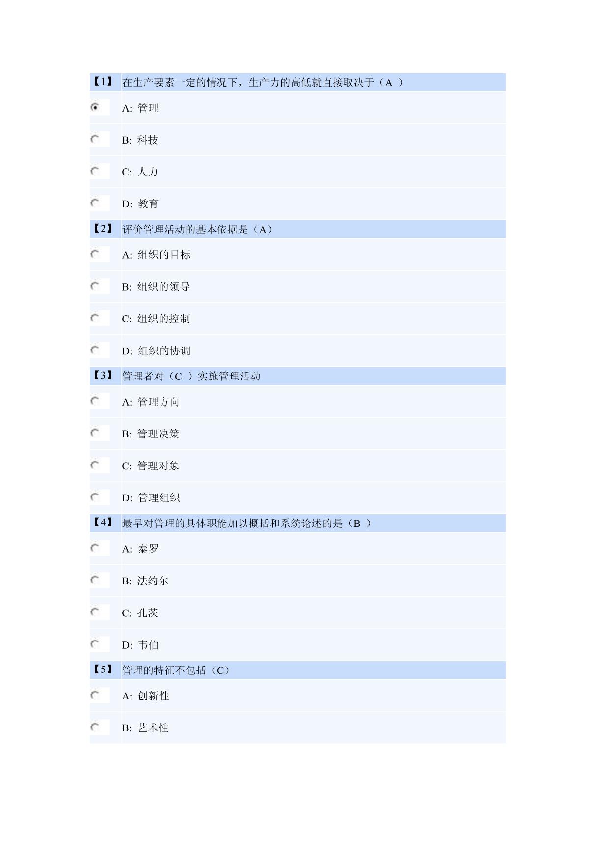 (管理学)东北财经大学管理学第一套作业及答案