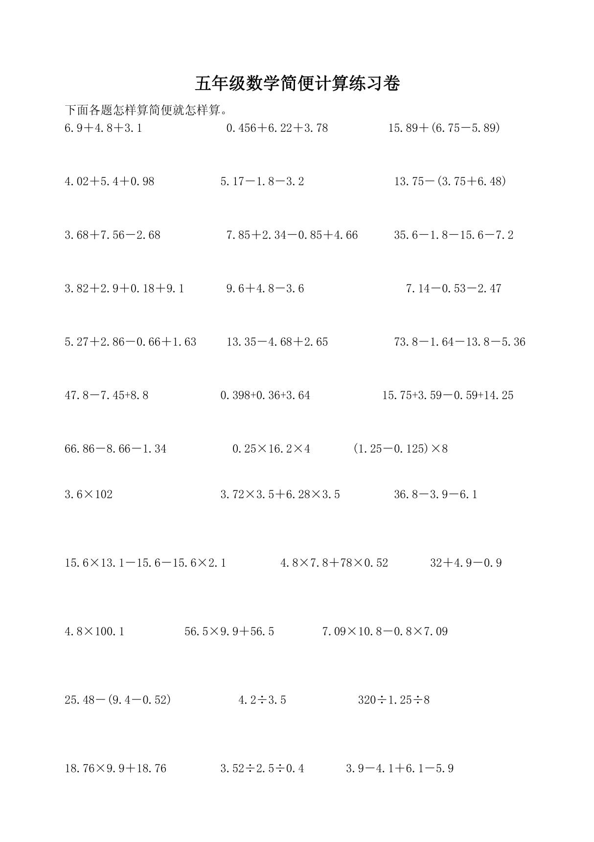 五年级数学简便计算练习卷