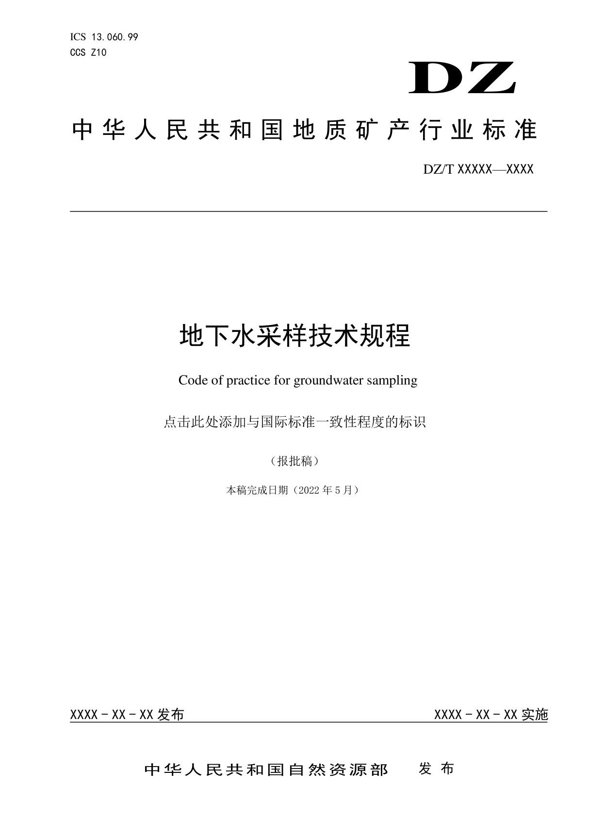 《地下水采样技术规程》(报批稿)