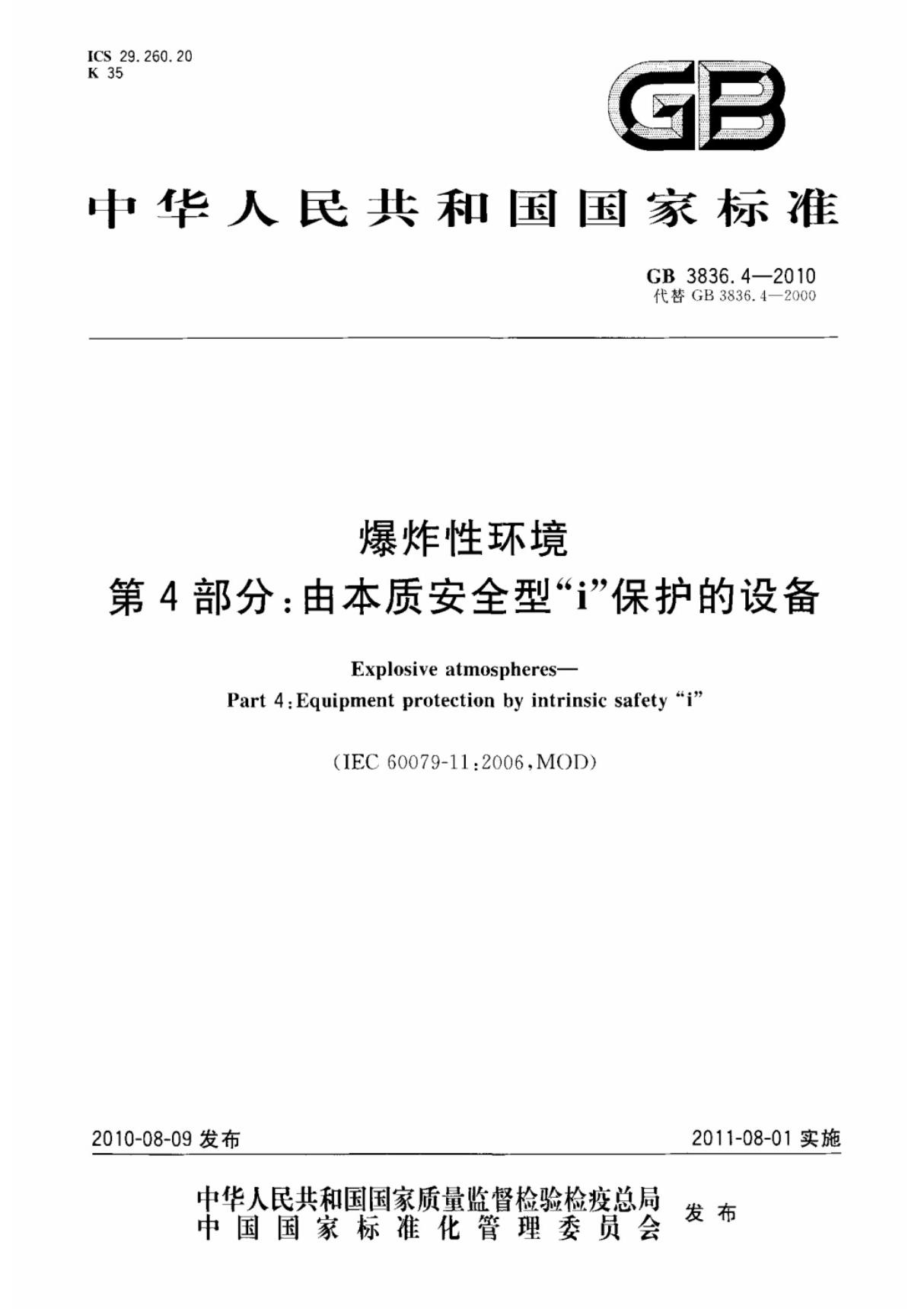 GB 3836.4-2010 爆炸性环境 第4部分 同本质安全型i保护的设备