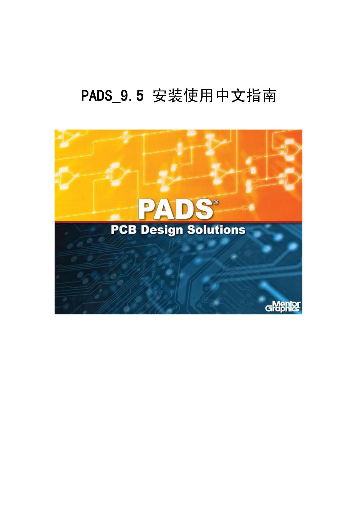 PADS9.5安装与破解教程