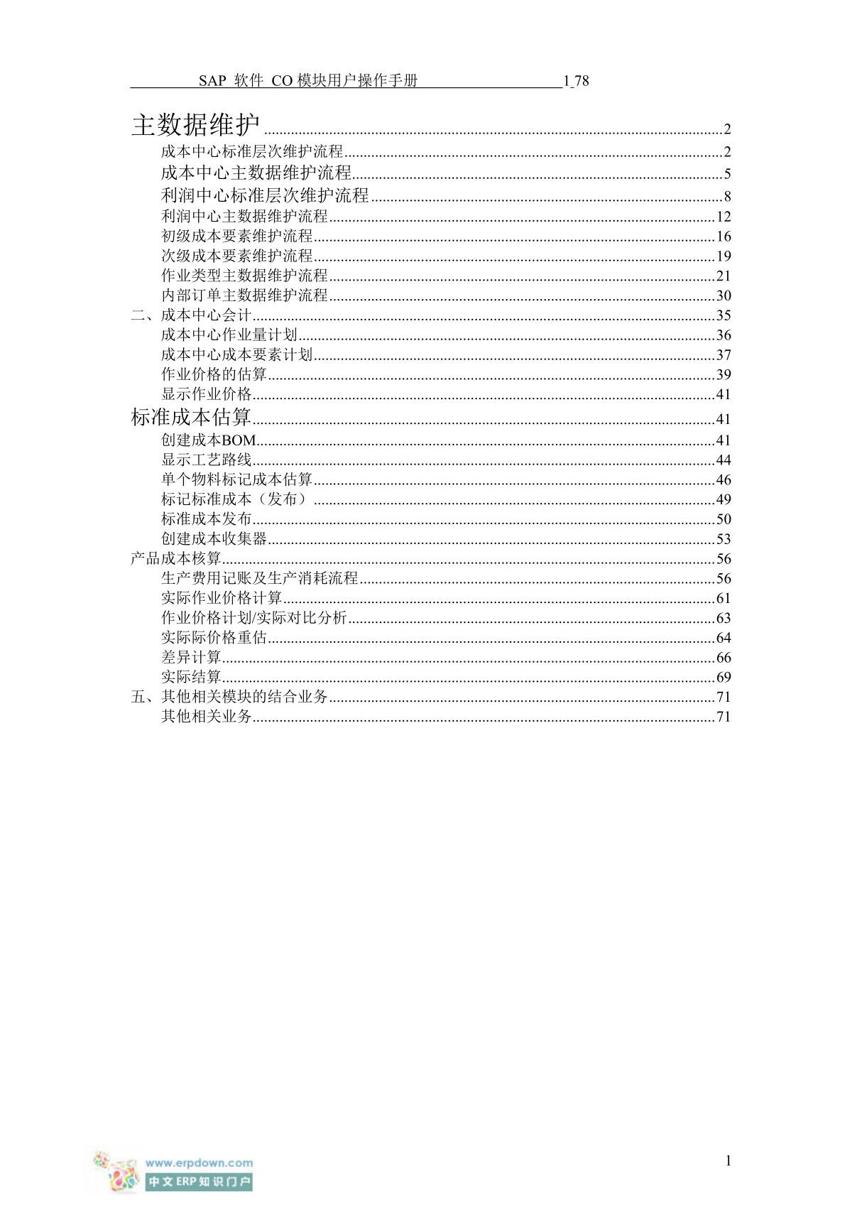 SAP CO模块操作宝典  必备资料新