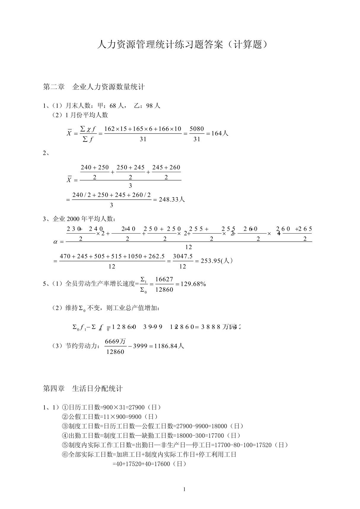 《统计学》计算题答案