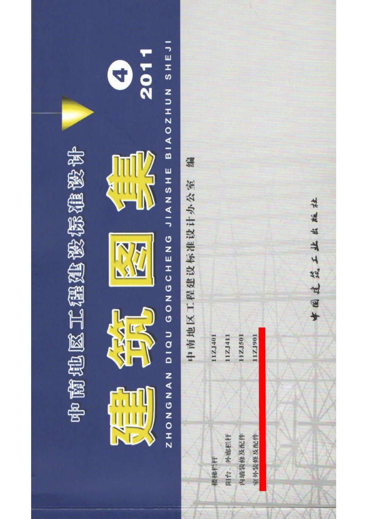 建筑结构设计标准图集11ZJ901室外装修及配件1