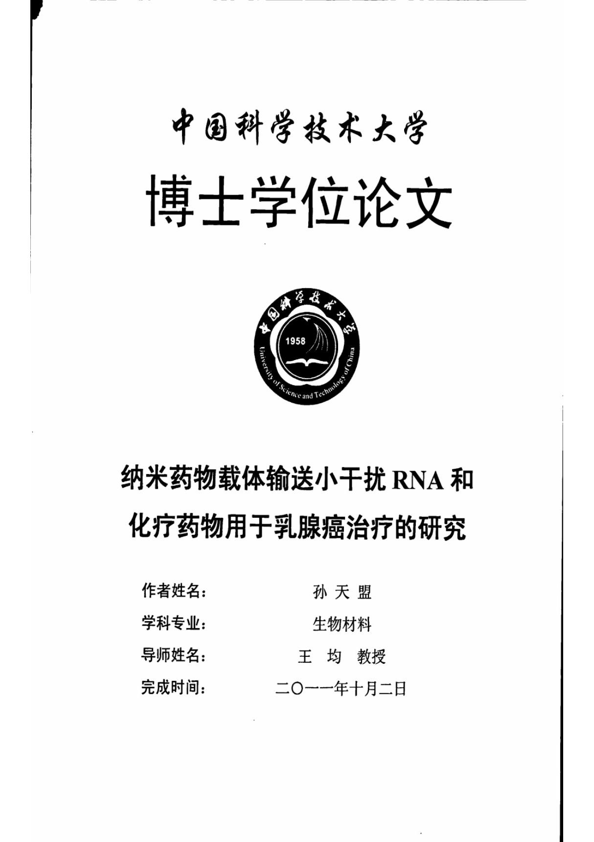 纳米药物载体输送小干扰RNA和化疗药物用于乳腺癌治疗研究