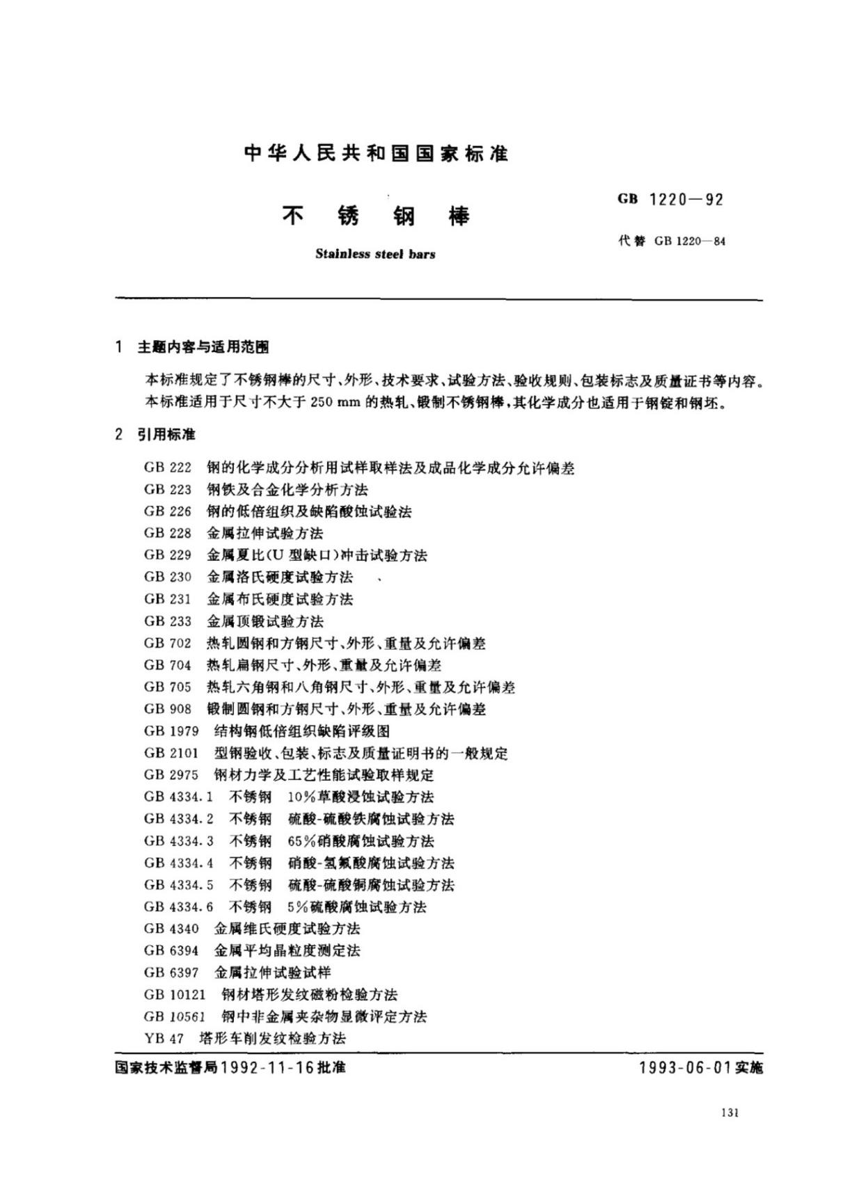 (国家标准)GB1220-1992不锈钢棒标准