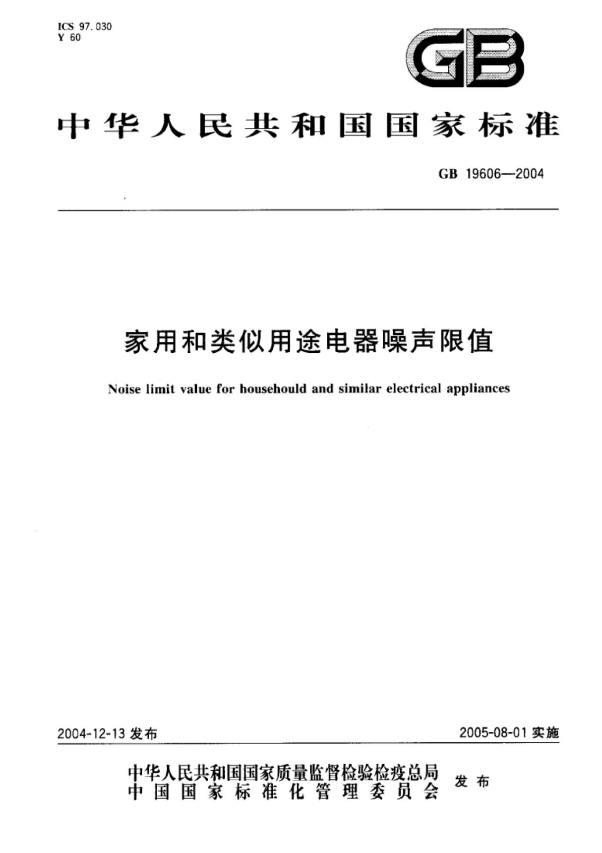 (国家标准)GB19606-2004家用和类似用途电器噪声限值标准