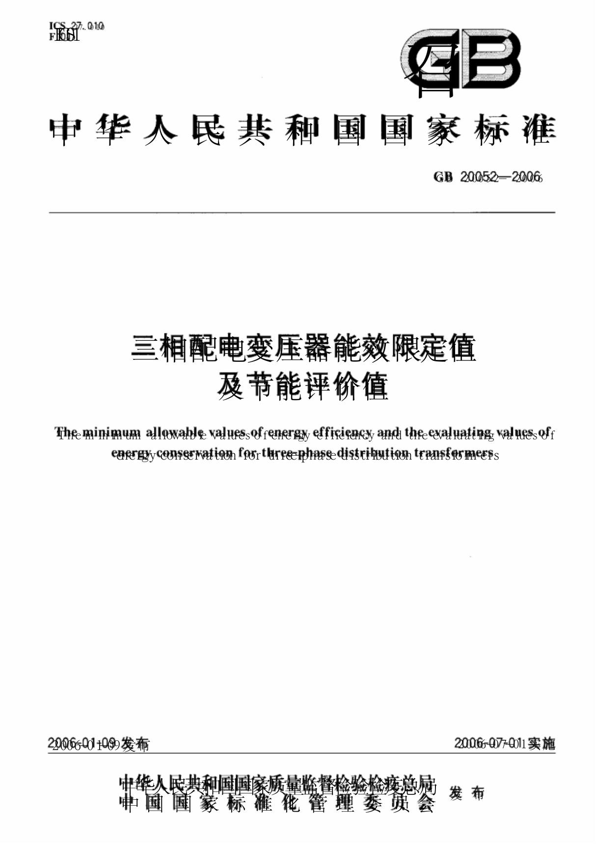 三相配电变压器能效限定值及节能评价值