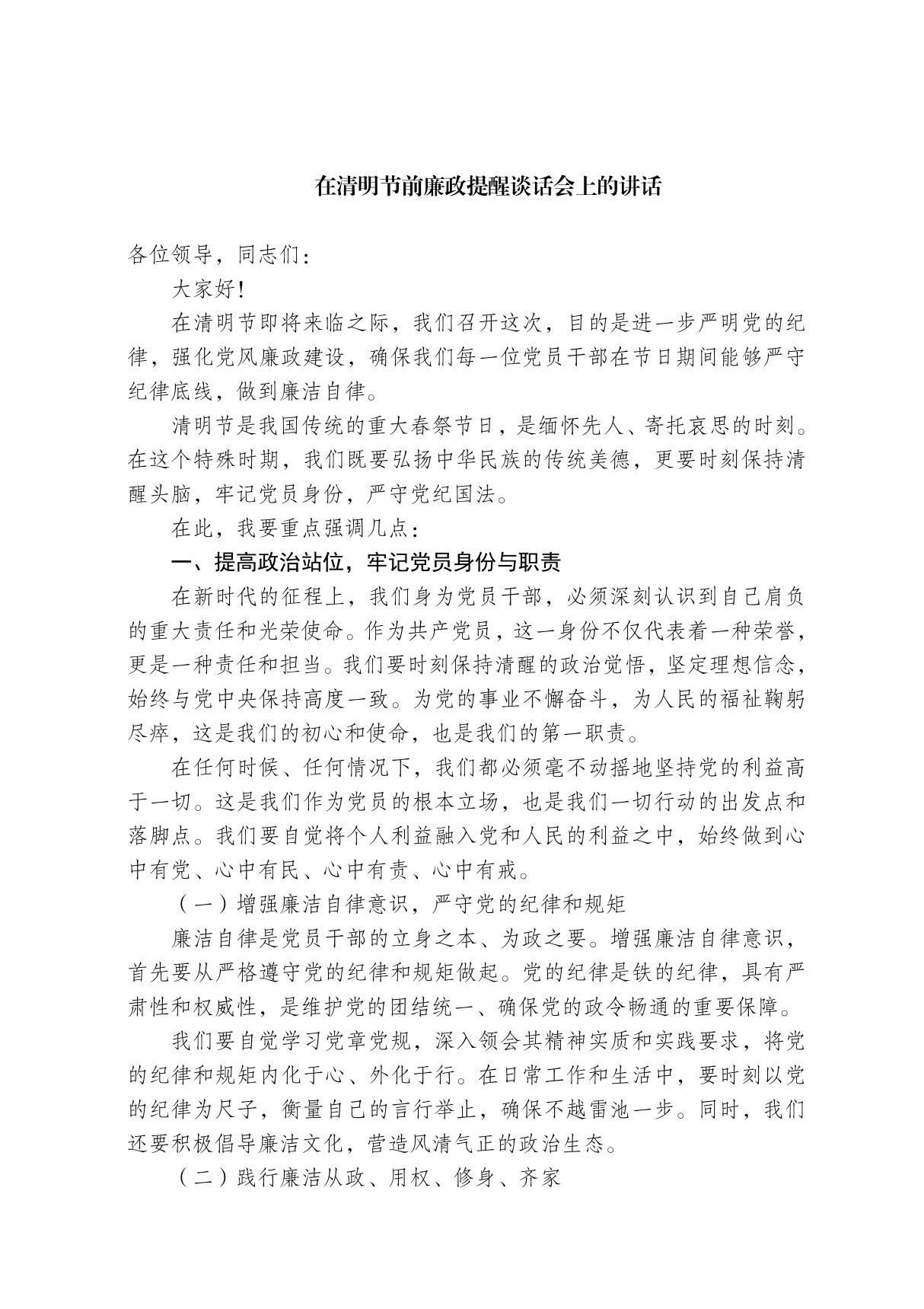 在清明节前廉政提醒谈话会上的讲话