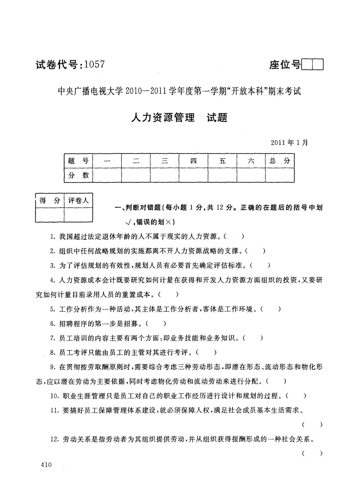 2011电大内部资料 人力资源管理 期末真题与答案