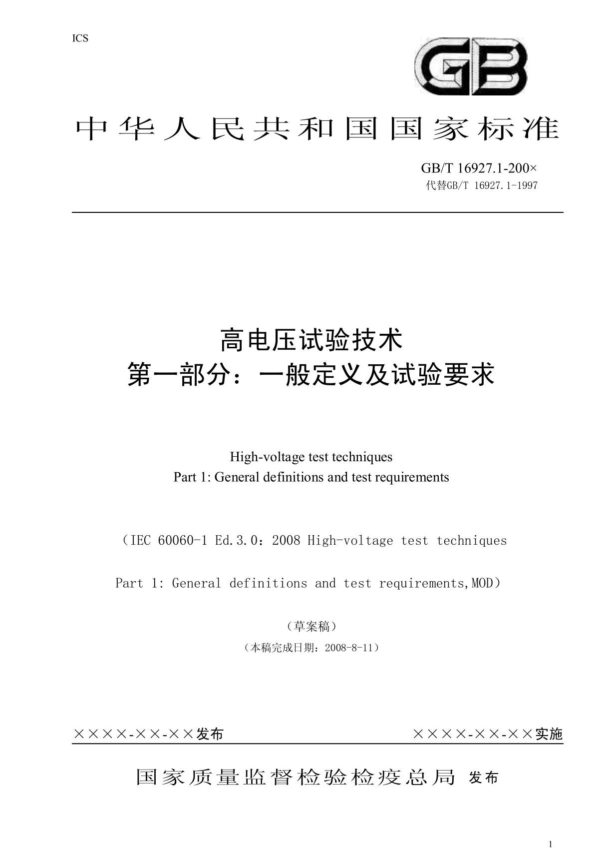 GBT16927.1 高电压试验技术第一部分 一般定义及试验要求