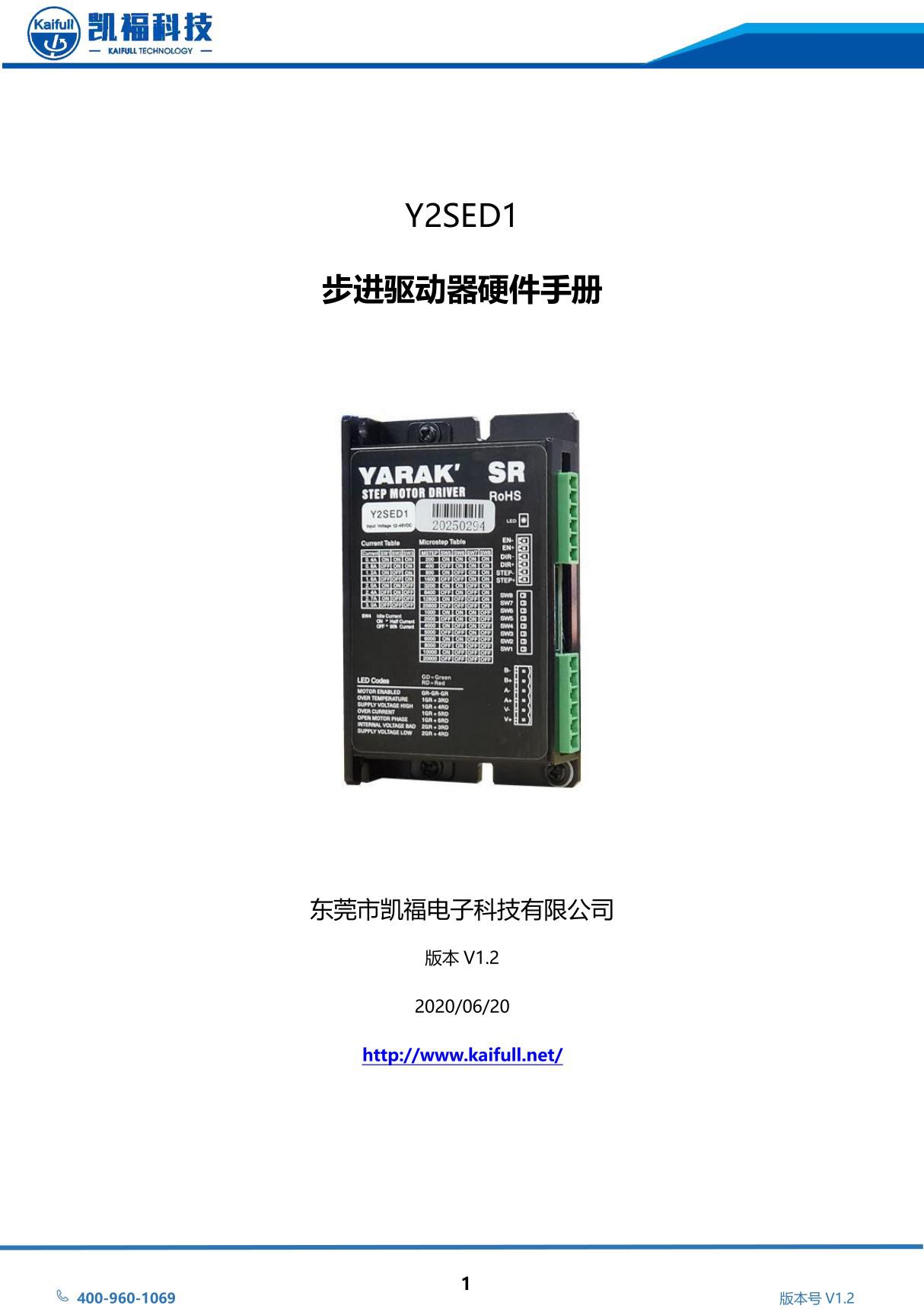 凯福科技步进电机驱动器Y2SED1使用手册