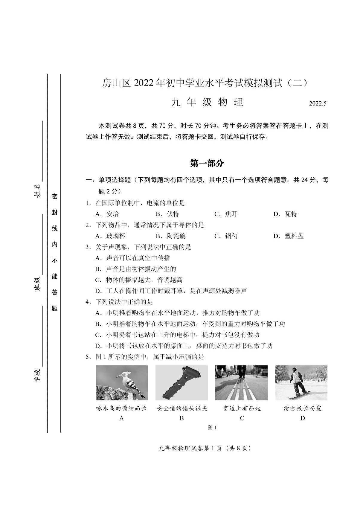 2022北京初三房山物理二模及答案