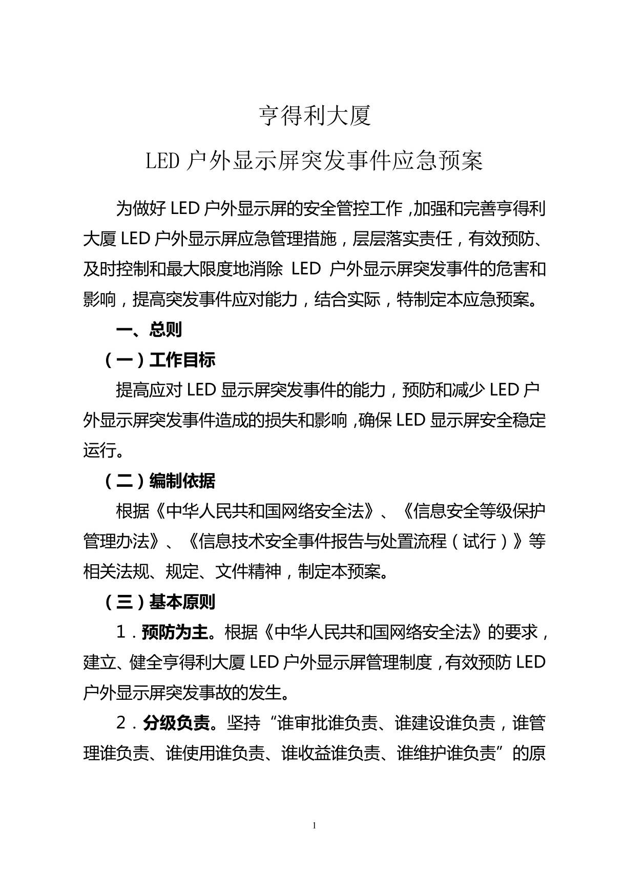 LED户外大屏应急预案