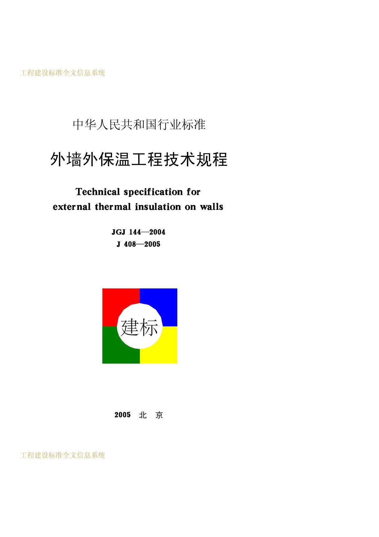 《外墙外保温工程技术规程》JGJ144-2004