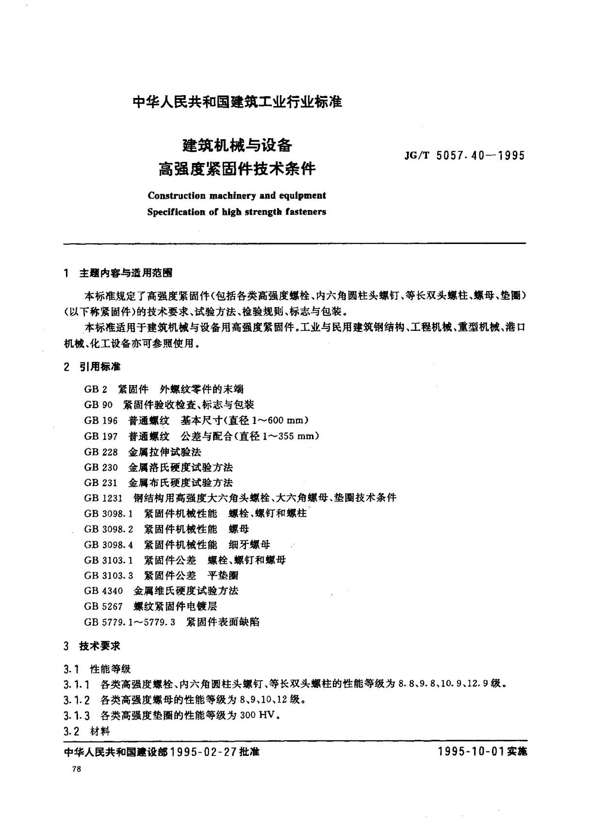 (建筑工业行业标准)JG T 5057.40-1995 建筑机械与设备高强度紧固件技术条件 标准