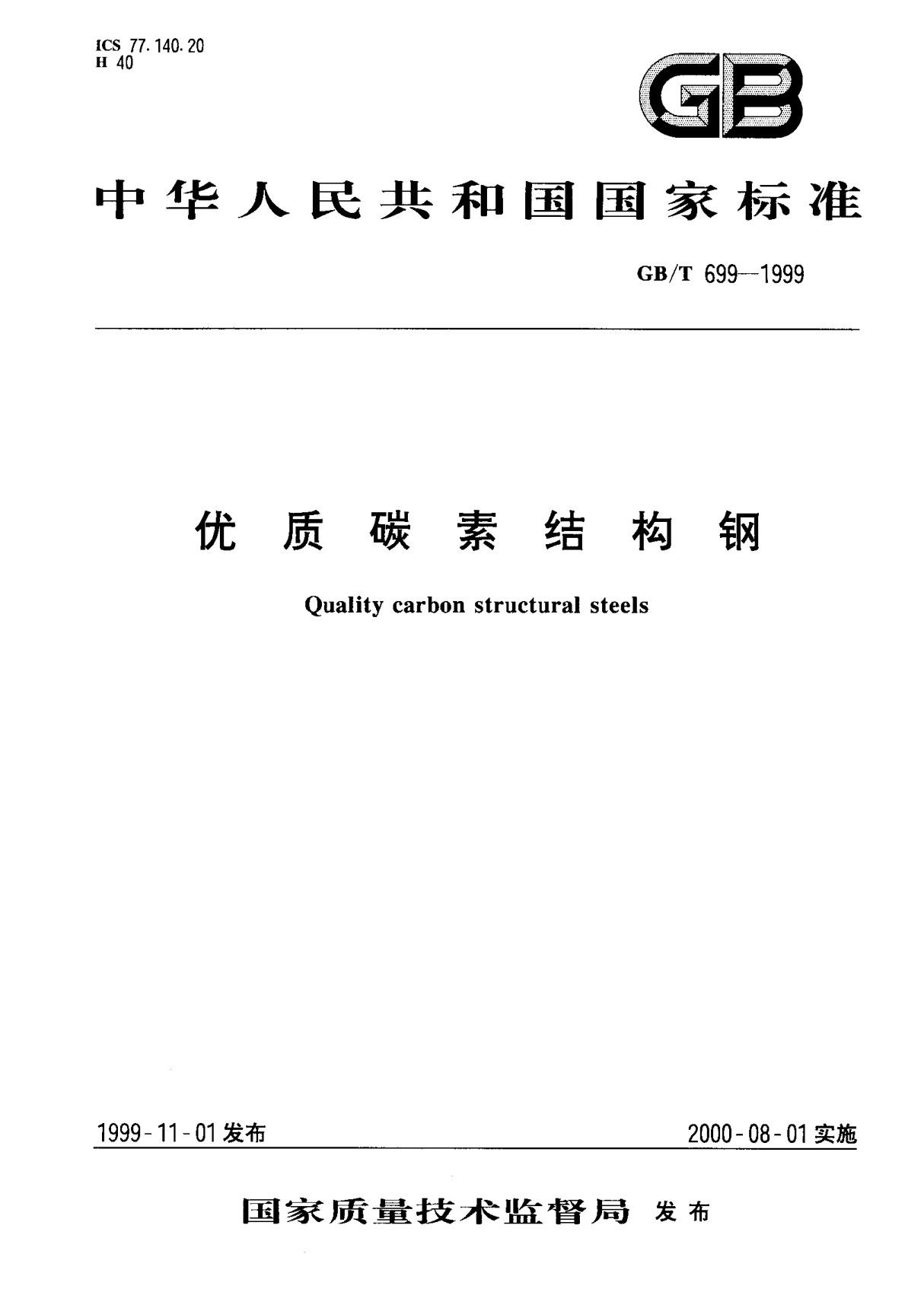 (国家标准) GB T 699-1999 优质碳素结构钢 标准