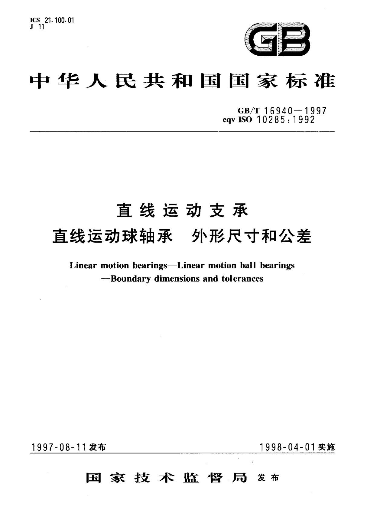 (国家标准) GB T 16940-1997 直线运动支承 直线运动球轴承 外形尺寸和公差 标准