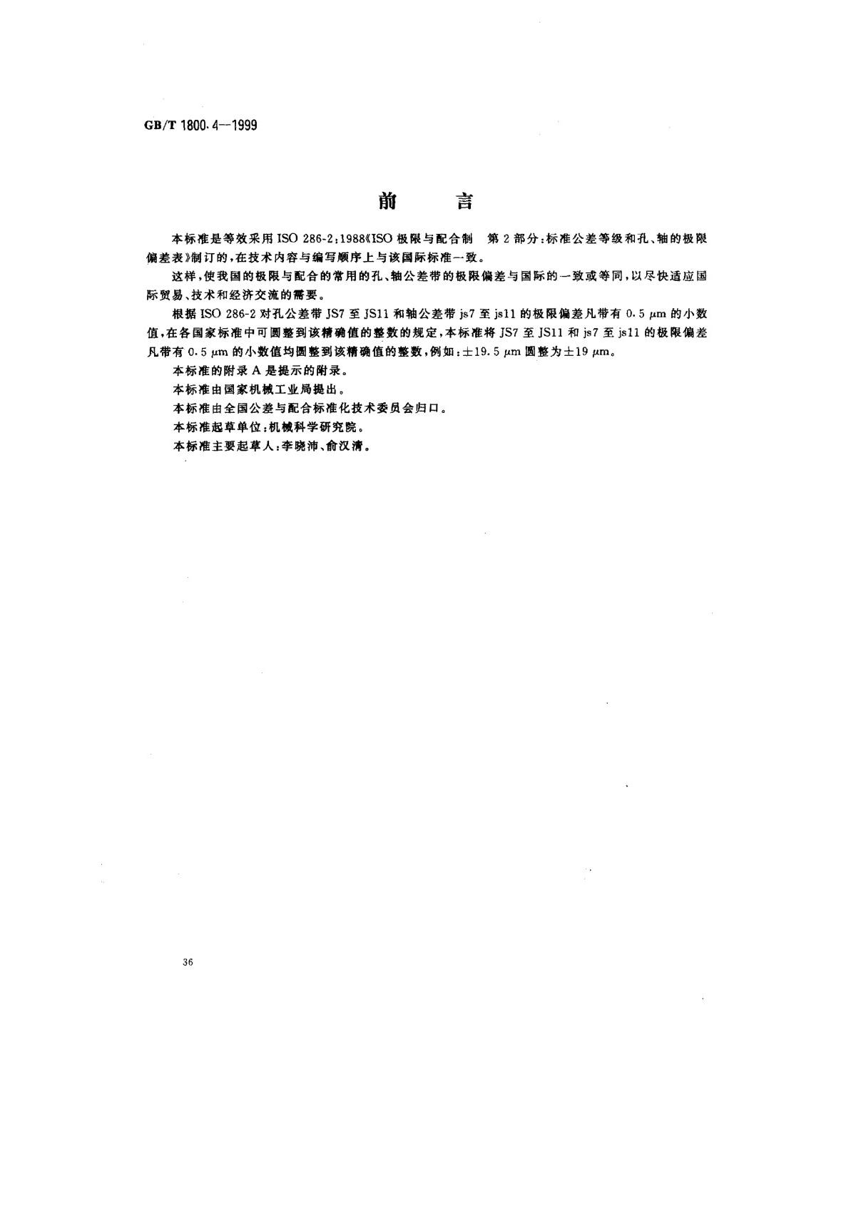 (国家标准) GB T 1800.4-1999 极限与配合 标准公差等级和孔 轴的极限偏差表 标准