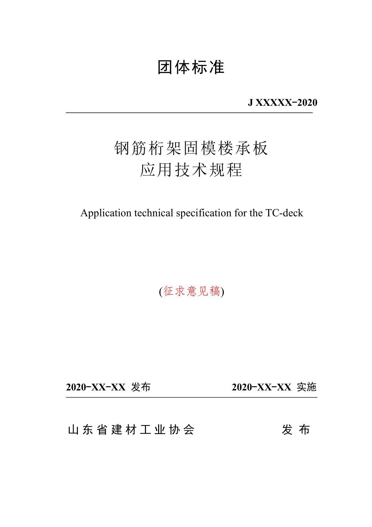 钢筋桁架固模楼承板应用技术规程