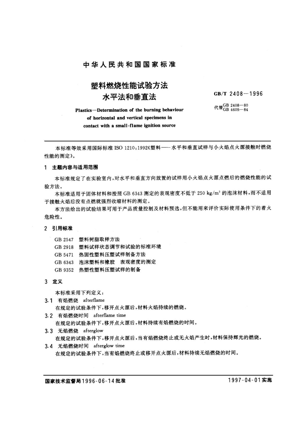 GBT2408-1996 料燃烧性能试验方法 水平法和垂直法