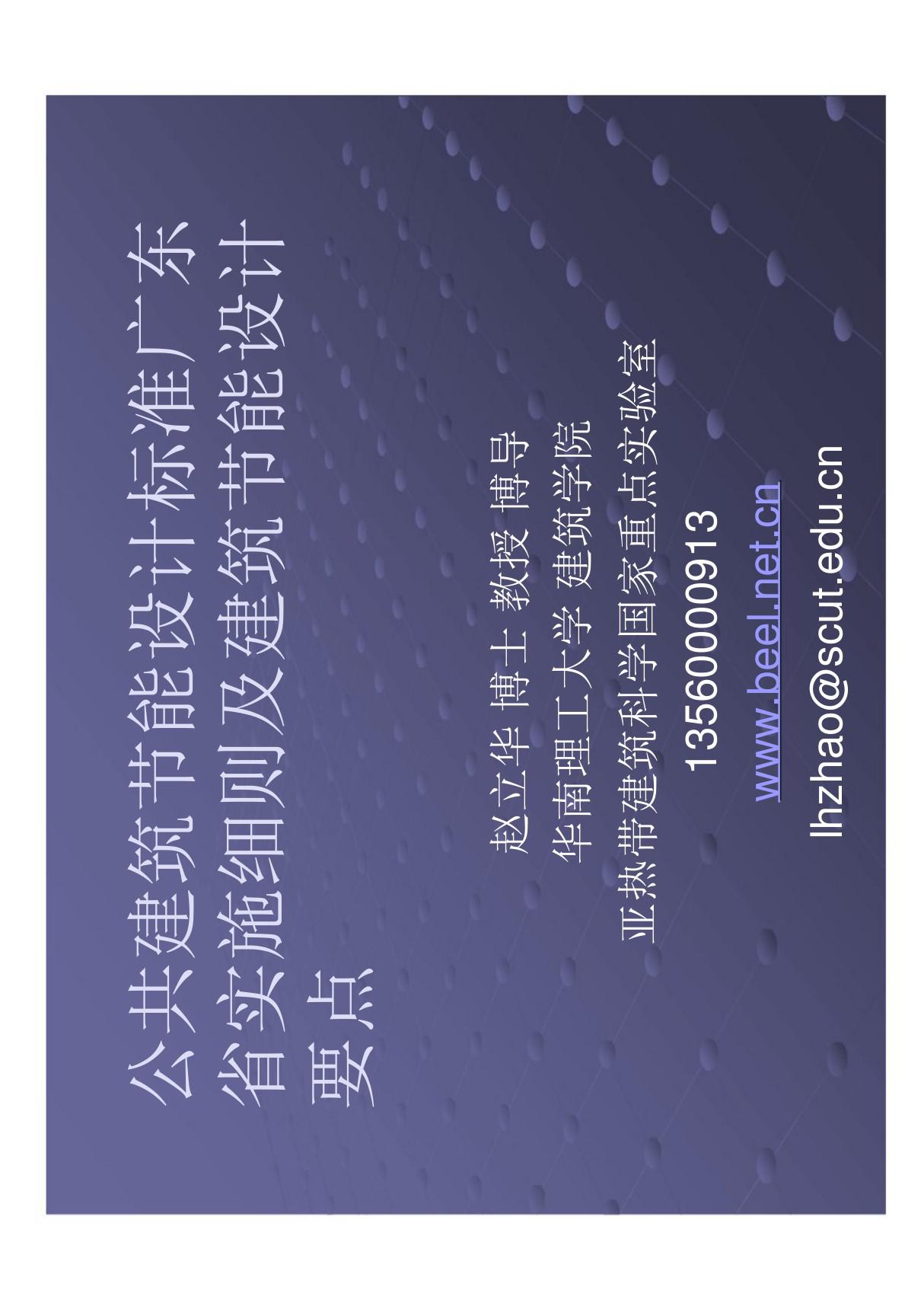 (省)公共建筑节能设计标准广东省实施细则