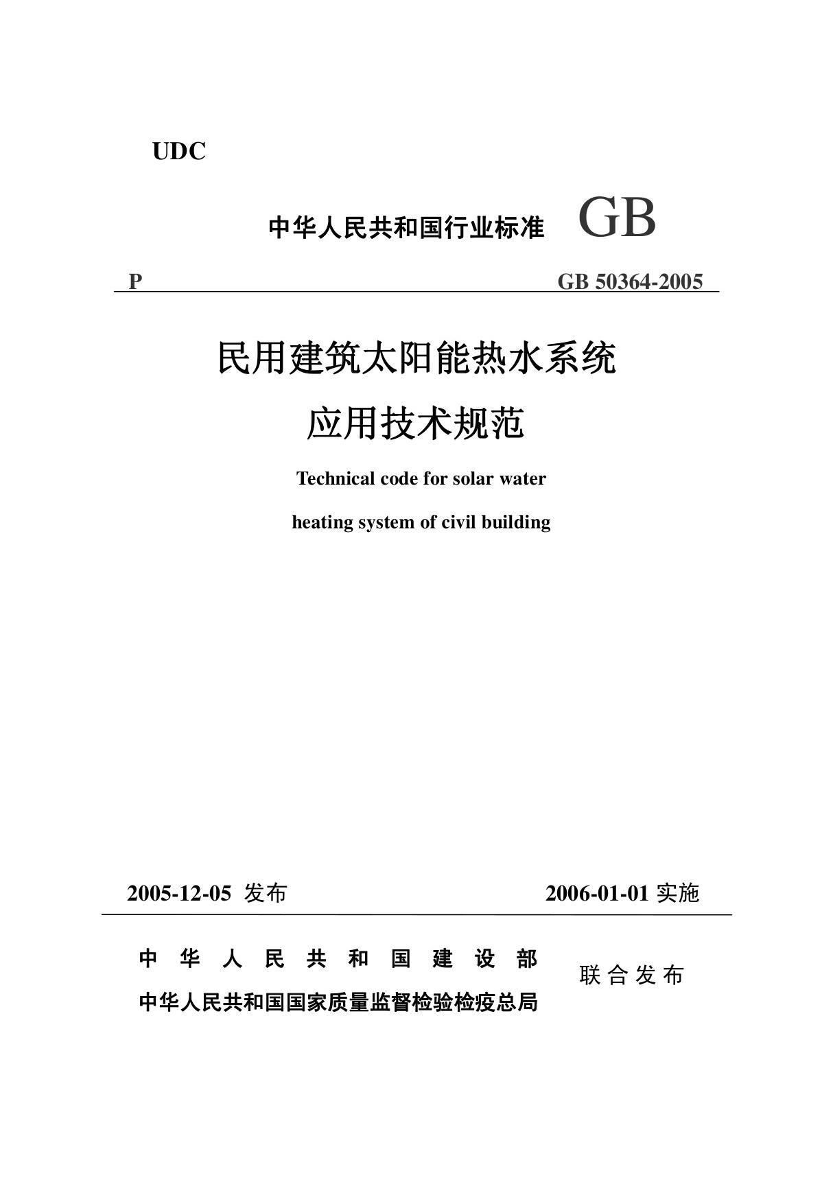 民用建筑太阳能热水系统应用技术规范GB50364-2005