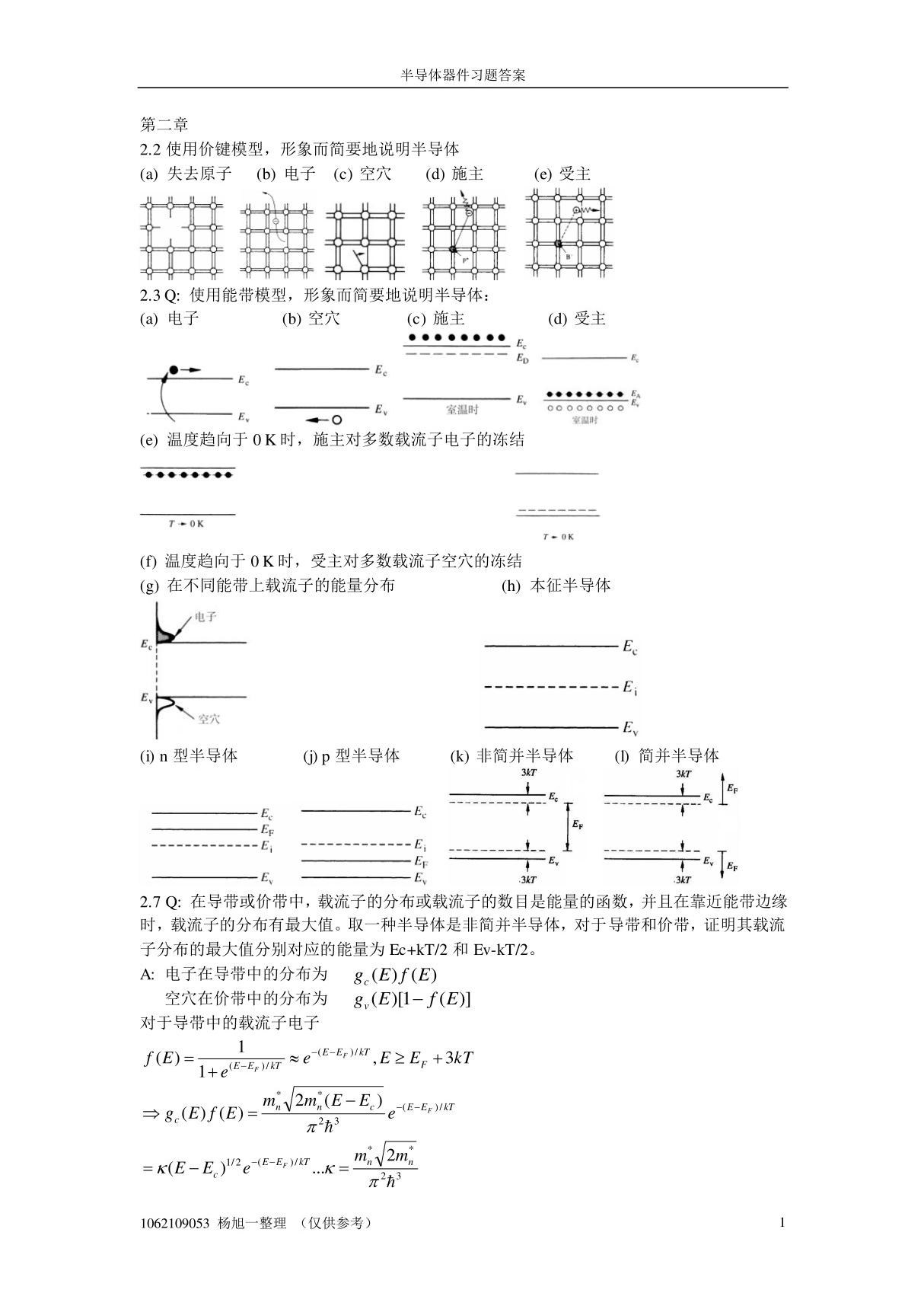 半导体器件基础习题答案(完美版)