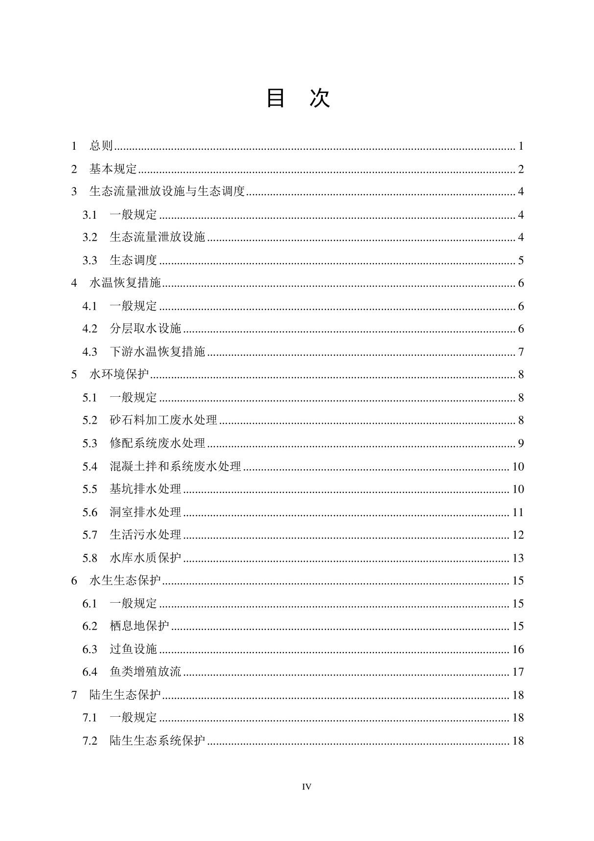 水电工程环境保护设计规范NB∕T 10504-2021