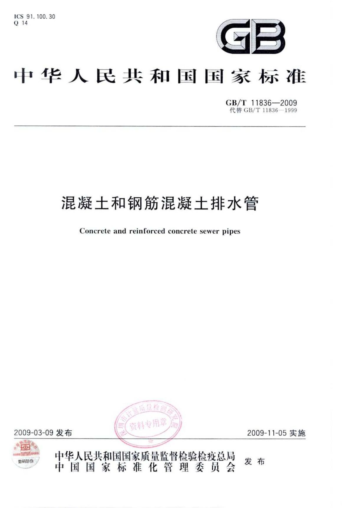 GBT 11836-2009 混凝土和钢筋混凝土排水管-国家标准规范国标电子版下载