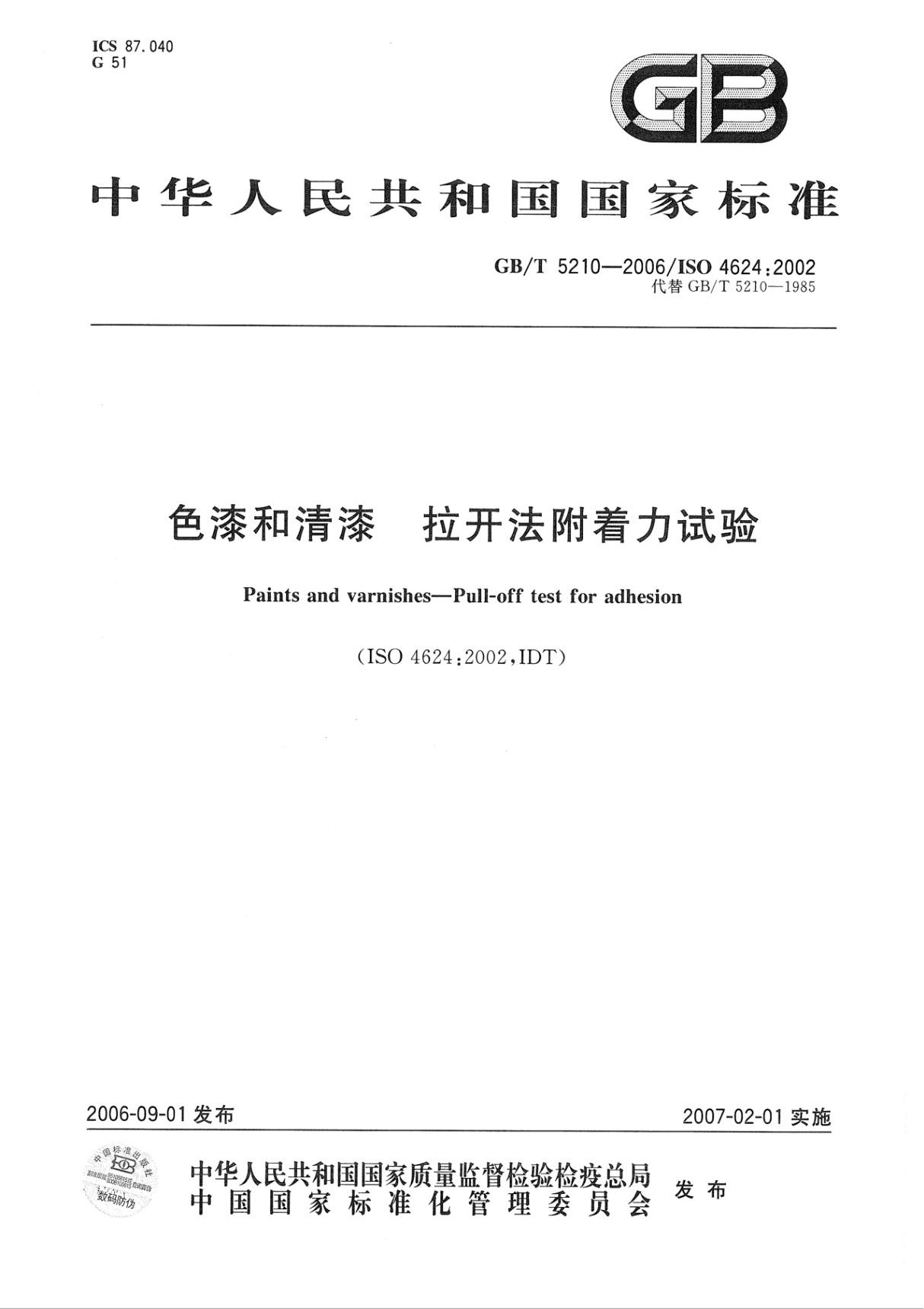 GBT 5210-2006 色漆和清漆 拉开法附着力试验-国家标准行业规范国标全文电子版下载