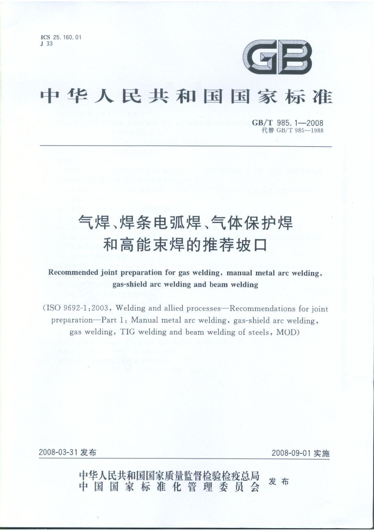 GBT985(1).1-2008气焊 焊条电弧焊 气体保护焊和高能束焊的推荐坡口-国家标准行业规范国标全文电子版下载