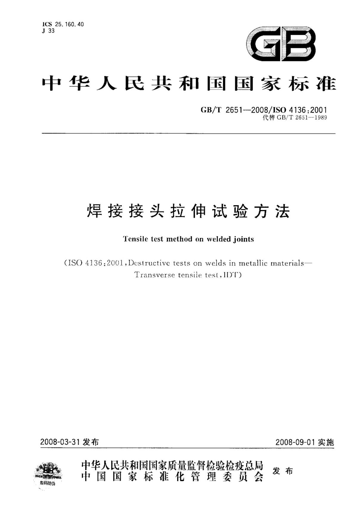 国家标准GBT 2651-2008 焊接接头拉伸试验方法-国家标准行业规范电子版下载