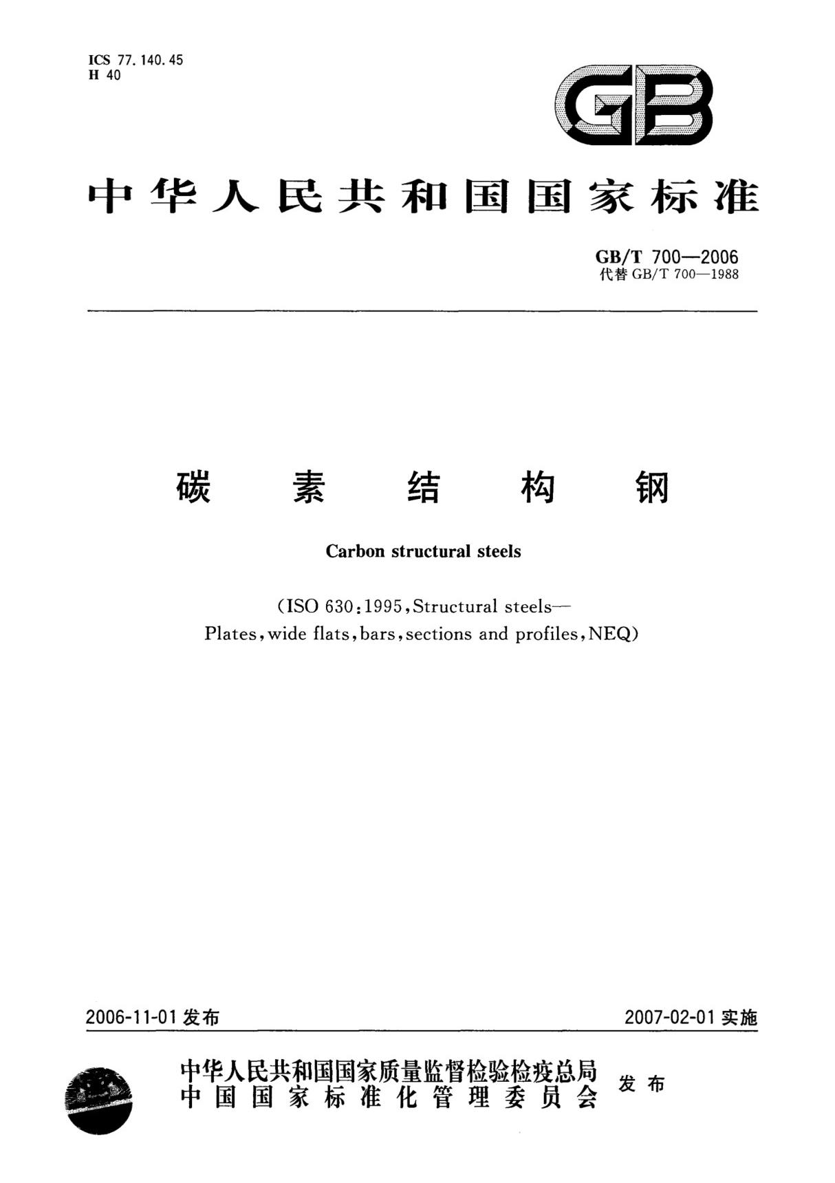 国家标准GBT 700-2006 碳素结构钢国家标准行业规范电子版下载