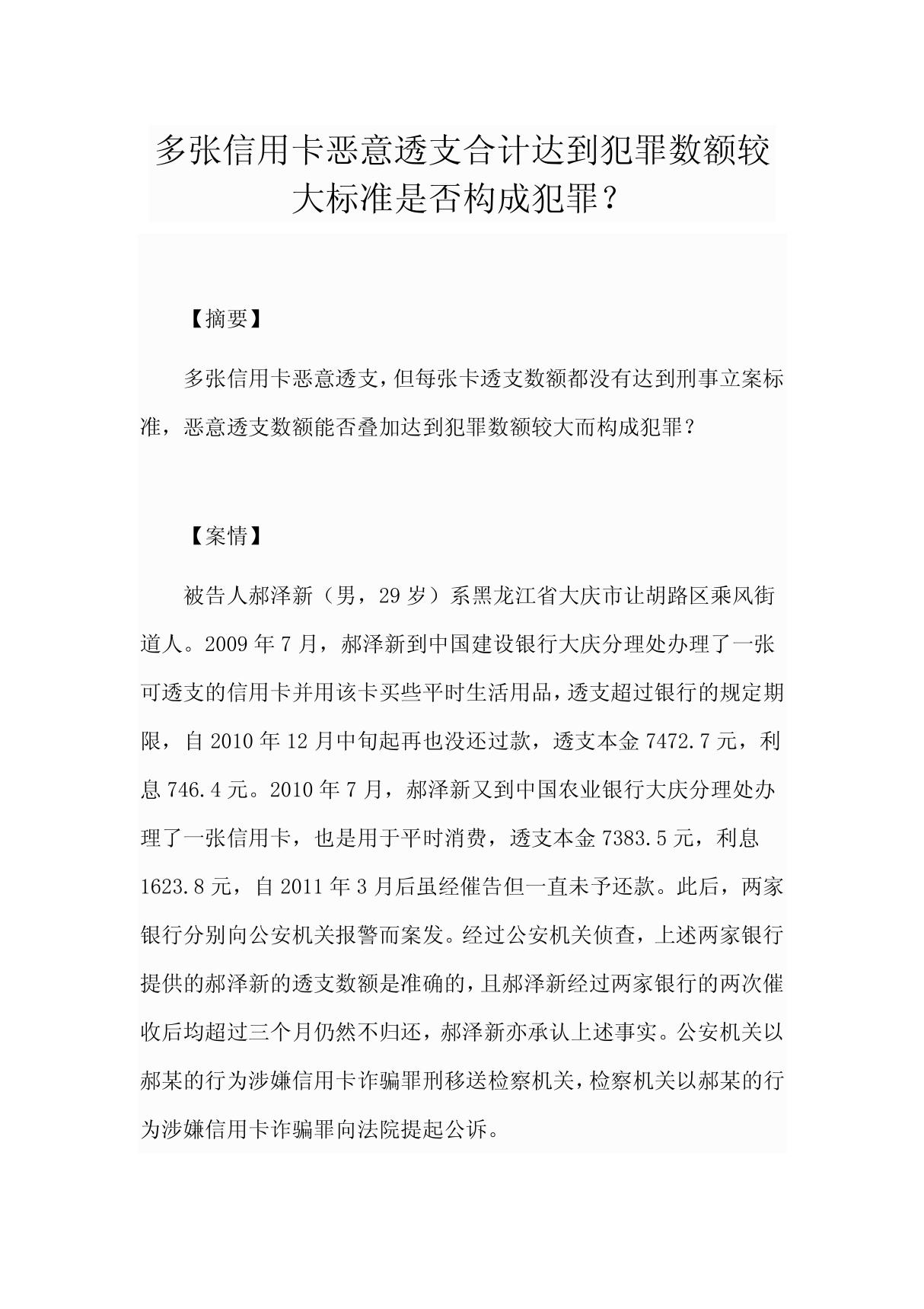 多张信用卡恶意透支合计达到犯罪数额较大标准是否构成犯罪