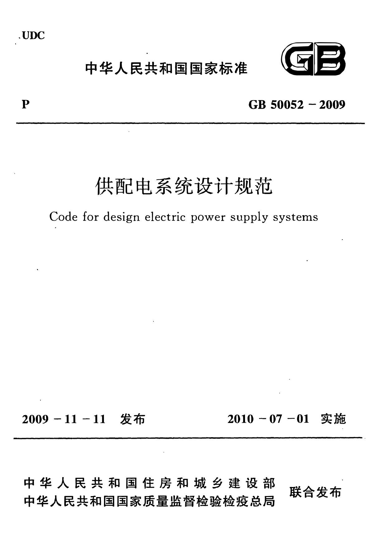 GB 50052-2009 供配电系统设计规范