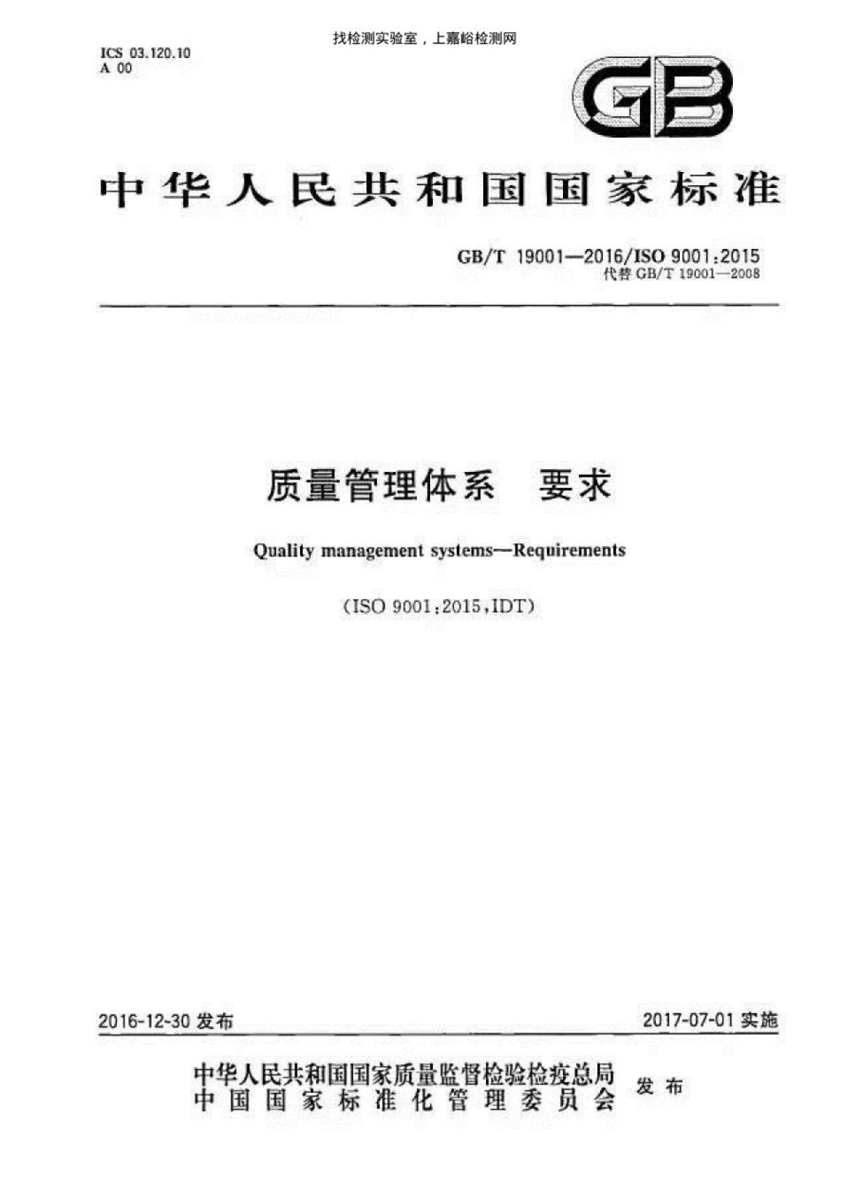 (高清正版)GB T 19001 2016质量管理体系要求(ISO9001 2015)