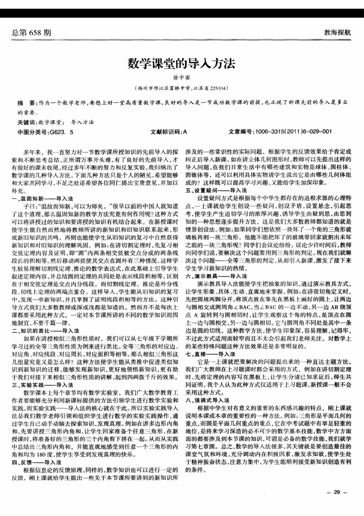 数学课堂的导入方法