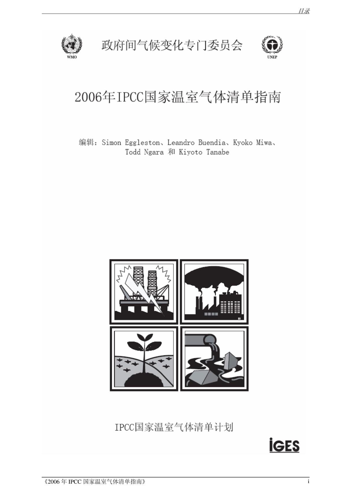 《 IPCC 国家温室气体清单指南》［精品PDF］