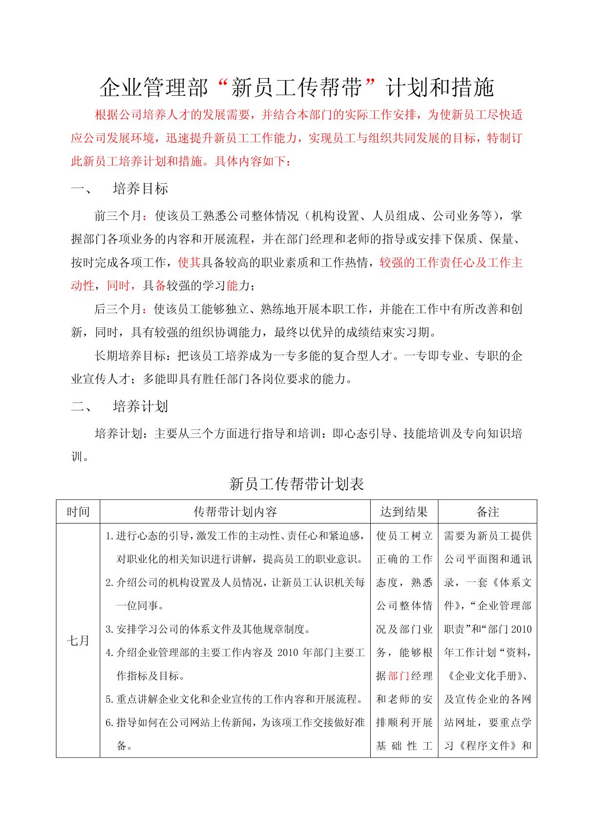 企业管理部新员工传帮带计划和措施