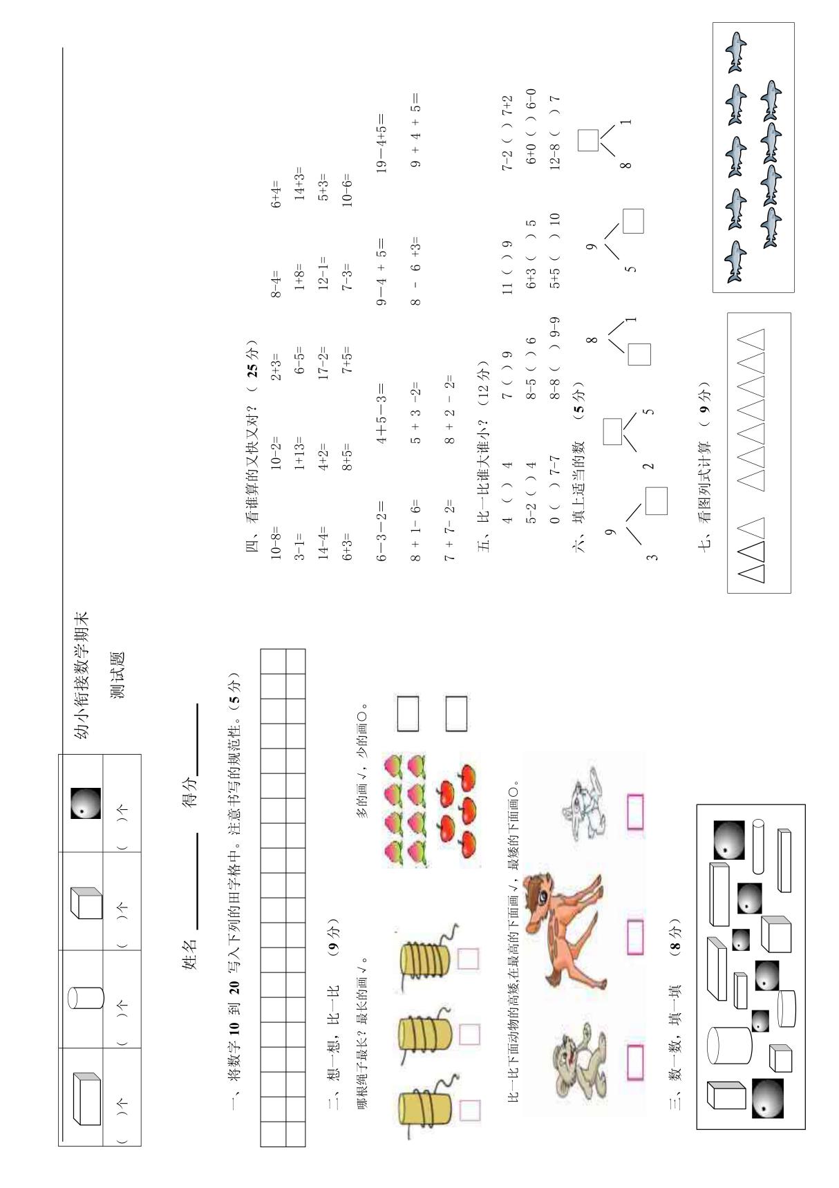 幼小衔接数学期末测试题