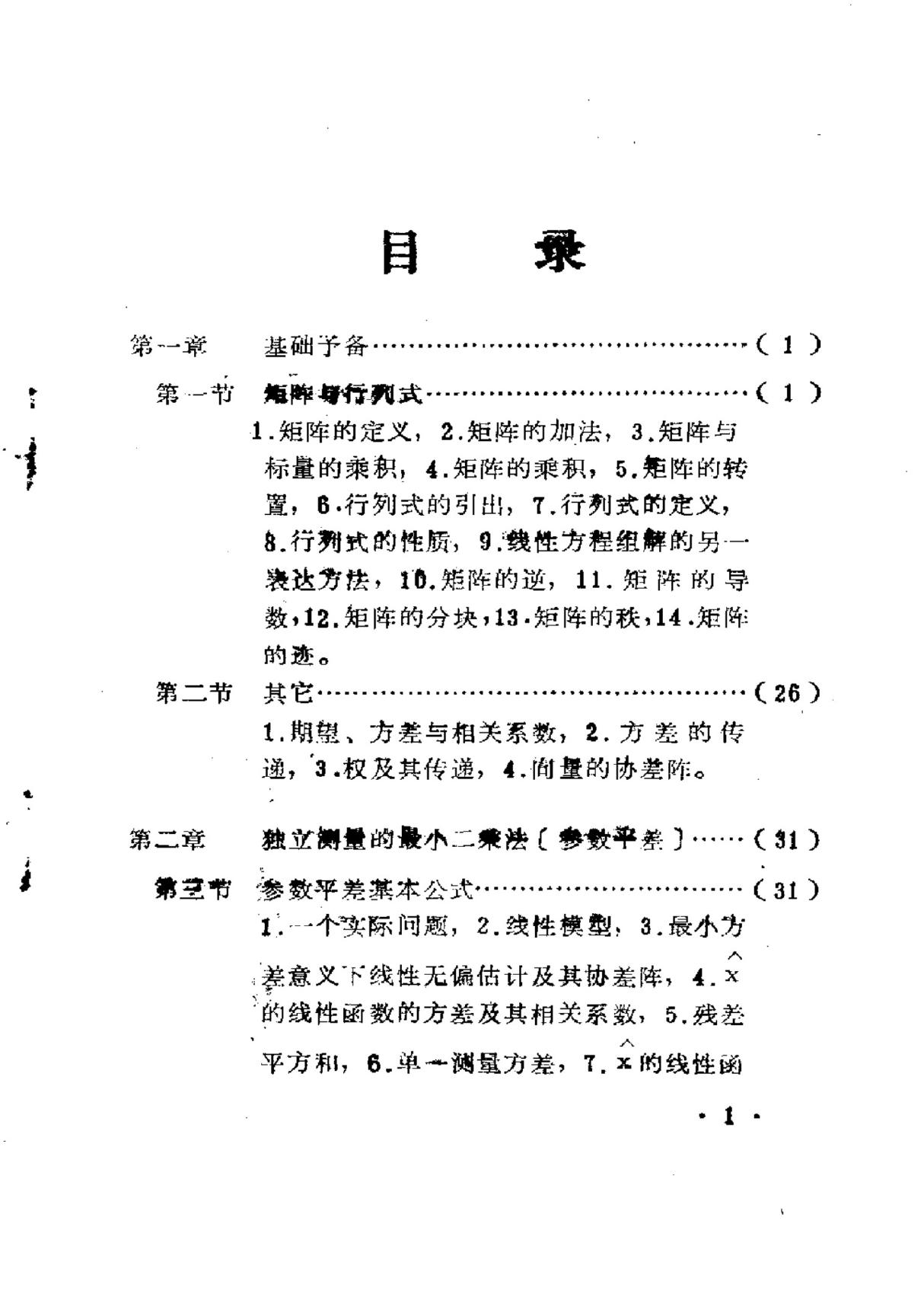 矩阵最小二乘法理论及其应用