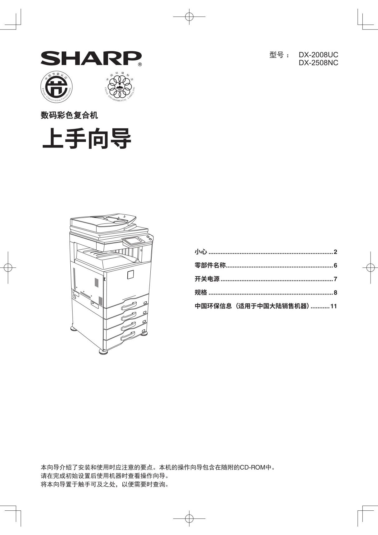 SHAPR夏普 DX-2508NC 2008UC 说明书 用户手册