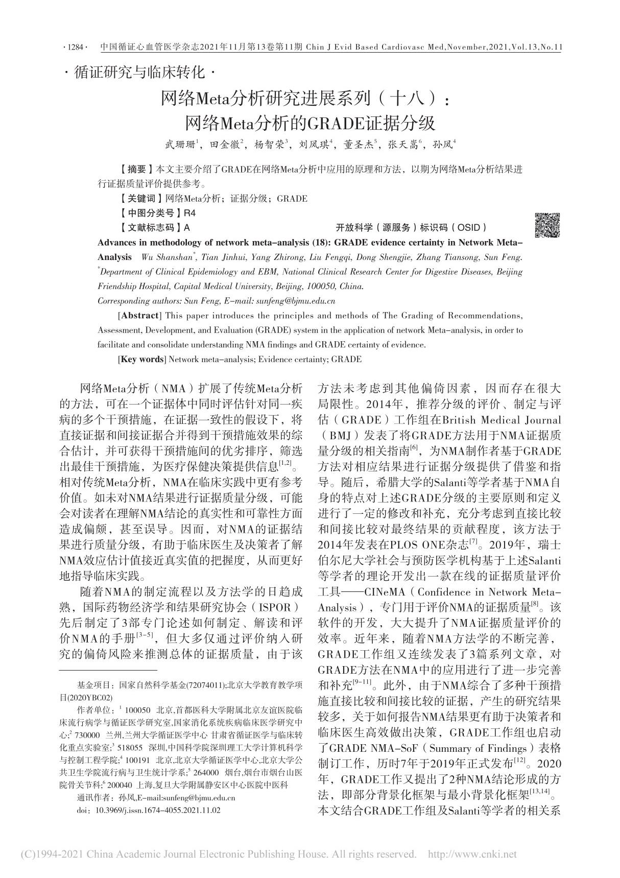 网络Meta分析研究进展系列(十...Meta分析的GRADE证据分级 武珊珊