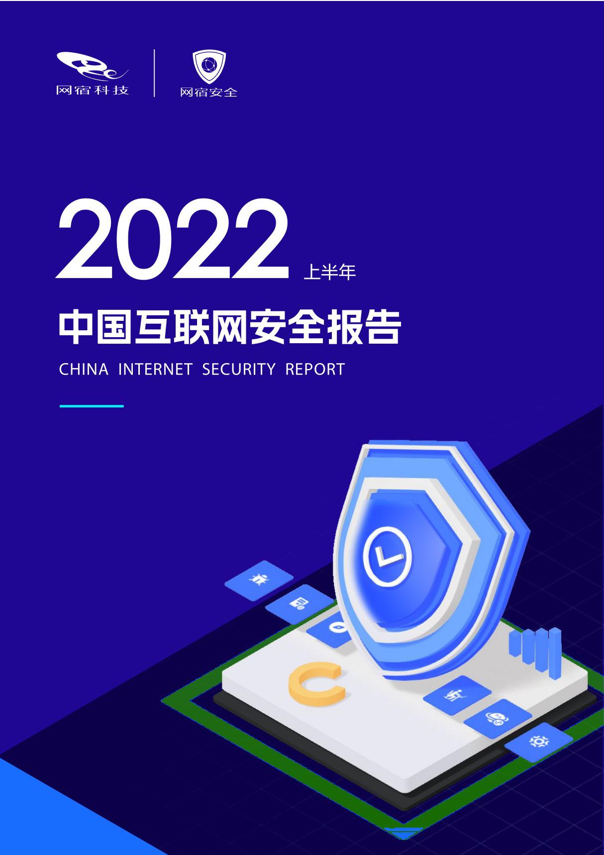 2022上半年中国互联网安全报告